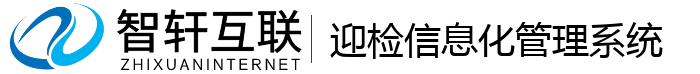 迎检信息化管理系统